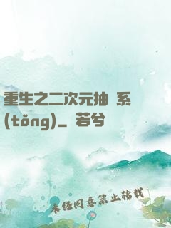 重生之二次元抽獎系統(tǒng)