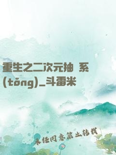 重生之二次元抽獎系統(tǒng)