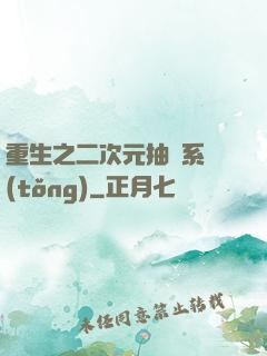 重生之二次元抽獎系統(tǒng)