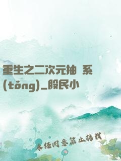 重生之二次元抽獎系統(tǒng)