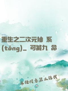 重生之二次元抽獎系統(tǒng)