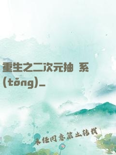 重生之二次元抽獎系統(tǒng)