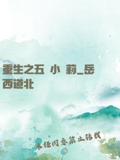 重生之五歲小蘿莉