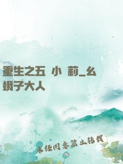 重生之五歲小蘿莉