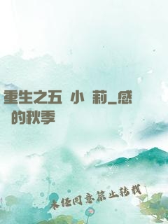 重生之五歲小蘿莉