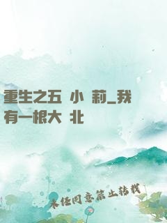 重生之五歲小蘿莉