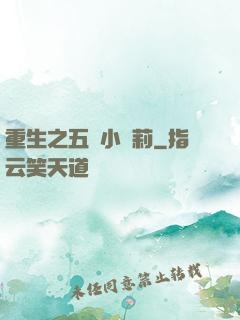 重生之五歲小蘿莉