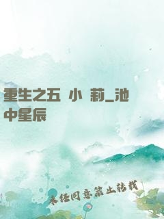 重生之五歲小蘿莉
