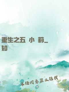 重生之五歲小蘿莉