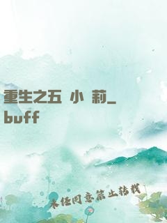 重生之五歲小蘿莉