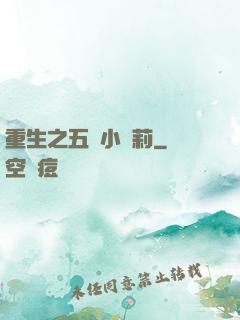 重生之五歲小蘿莉