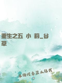 重生之五歲小蘿莉