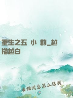 重生之五歲小蘿莉