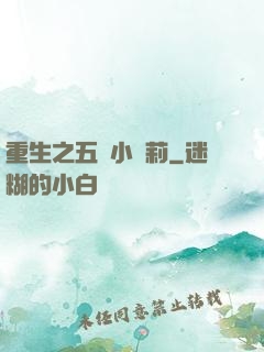 重生之五歲小蘿莉