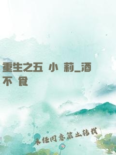 重生之五歲小蘿莉
