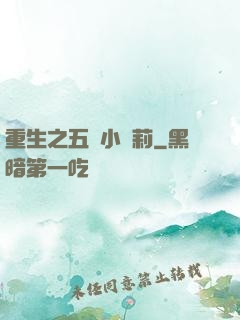 重生之五歲小蘿莉