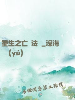 重生之亡靈法騎