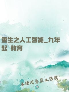 重生之人工智能