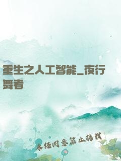 重生之人工智能
