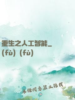 重生之人工智能