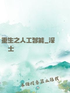 重生之人工智能