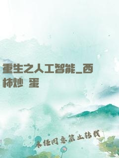 重生之人工智能