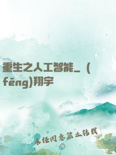 重生之人工智能