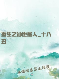 重生之仙也是人