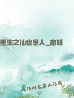 重生之仙也是人