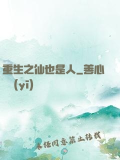 重生之仙也是人