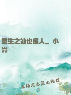 重生之仙也是人