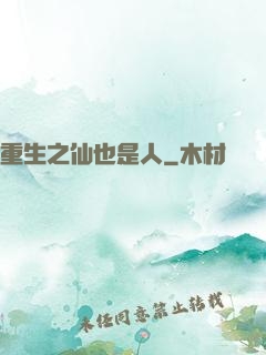 重生之仙也是人
