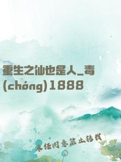 重生之仙也是人