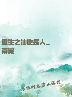 重生之仙也是人