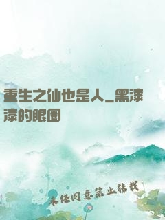 重生之仙也是人