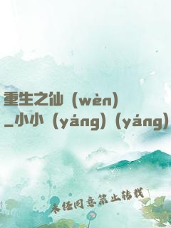 重生之仙問(wèn)