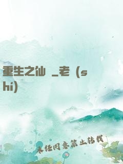 重生之仙問