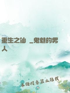 重生之仙問