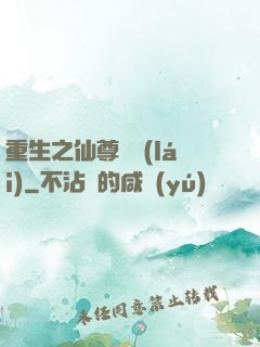 重生之仙尊歸來(lái)