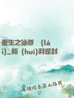 重生之仙尊歸來(lái)