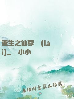 重生之仙尊歸來(lái)