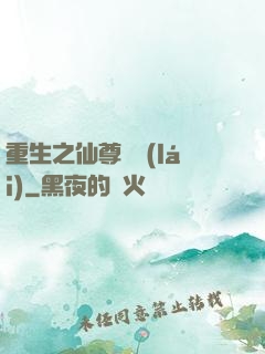 重生之仙尊歸來(lái)