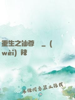 重生之仙尊歸來