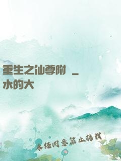 重生之仙尊附體