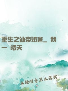 重生之仙帝奶爸