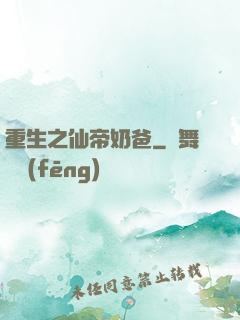重生之仙帝奶爸