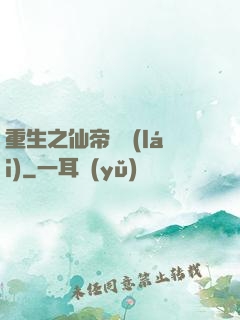 重生之仙帝歸來(lái)