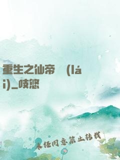 重生之仙帝歸來(lái)