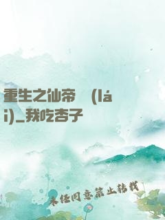 重生之仙帝歸來(lái)