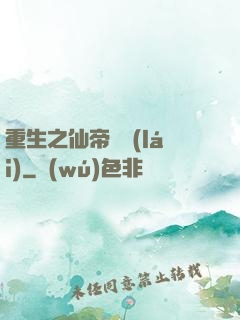 重生之仙帝歸來(lái)